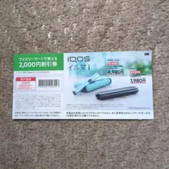 ファミリーマート　　IQOS イルマ i & ワン 割引券 2,000円