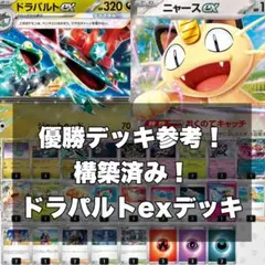 優勝デッキ参考！　構築済み！　ドラパルトexデッキ　ポケカデッキ