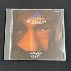 ☆安全地帯VI 月に濡れたふたり CD☆アルバム☆