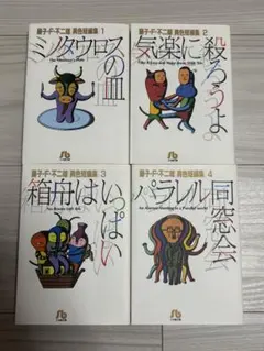 ミノタウロスの皿・気楽に殺ろうよ・箱舟はいぱい・パラレル同窓会 4冊セット