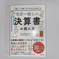 会計クイズを解くだけで財務3表がわかる 世界一楽しい決算書の読み方