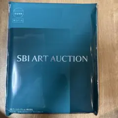SBI ART AUCTION オークションカタログ 未開封