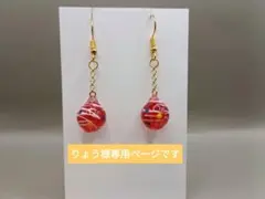 水風船　ヨーヨー　ピアス　イヤリング　チャーム　赤　ハンドメイド　夏のサムネイル