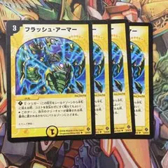 フラッシュ・アーマー 4枚 初期 旧枠 デュエマクラシック