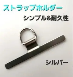 【薄型&耐久】ステンレス　ストラップホルダー　シルバー　シンプル　耐久性
