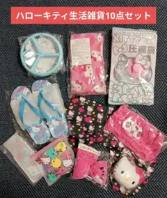 ハローキティ生活雑貨10点セット