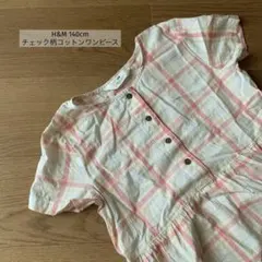 【140cm】h&m 前開きコットンワンピース　チェック柄