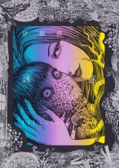 2026年最新】伊藤潤二展 誘惑 illustrationsの人気アイテム - メルカリ