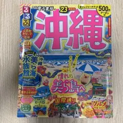 値下げ！美品！るるぶ沖縄'23