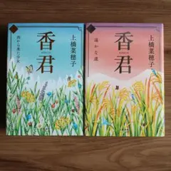 香君　上橋菜穂子　上下巻セット