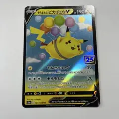 そらをとぶピカチュウV RR S8a 25th ポケモンカード