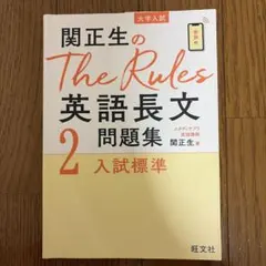 関正生のThe Rules英語長文問題集 : 大学入試 2