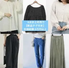 【新品・タグ付き】オフィス・カジュアルコーデ6点まとめ売り