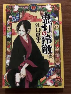 鬼灯の冷徹　壱　江口夏実