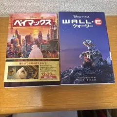 ディズニー 小説 2冊セット『ベイマックス』『ウォーリー WALL-E』