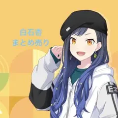 プロセカ　白石杏　まとめ売り