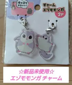 【新品未使用】チャーム エゾモモンガ