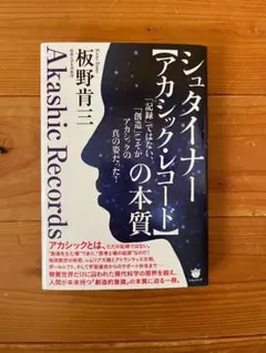 『シュタイナー【アカシックレコード】の本質』　板野 肯三