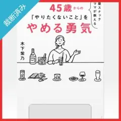 【裁断済み】昼スナックママが教える 45歳からの「やりたくないこと」をやめる勇気