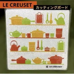 【新品】LE CREUSET カッティングボード まな板 非売品