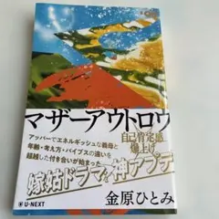 マザーアウトロー　金原ひとみ