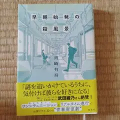 早朝始発の殺風景 青崎有吾 集英社
