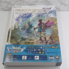 ドラゴンクエストIII そして伝説へ… 公式ガイドブック【HD-2D版】