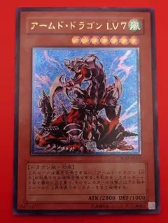 遊戯王 アームド・ドラゴン LV7 (レリーフ) - メルカリ