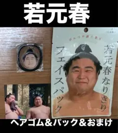 大相撲 ★ 若元春 ★ ヘアゴム ＆ なりきりフェイスパック ＜新品＞＆おまけ付