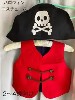 キッズ用ハロウィンコスチューム　海賊