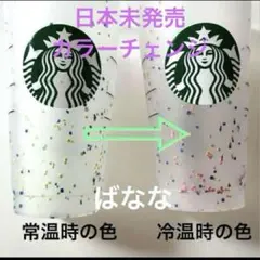 スタバ　カラーチェンジングリユーザブルカップ　スターバックス　タンブラー　　海外
