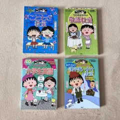 満点ゲットシリーズ ちびまる子ちゃん 4冊セット さくらももこ 児童書 匿名発送