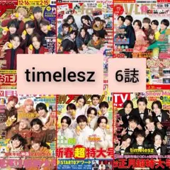 TVガイド ザテレビジョン TVfan TVLIFE timelesz