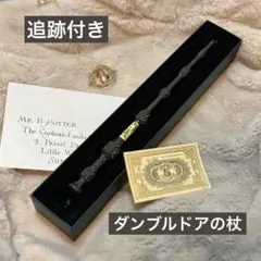 追跡付き【新品未使用】ダンブルドア　杖　ハリーポッター