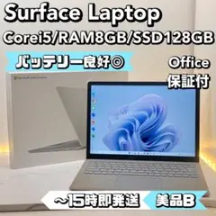 【BT◎】Surface Laptop Corei5/8/128