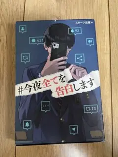 #今夜全てを告白します