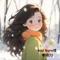 koji kuro様 リクエスト 8点 専用(1)