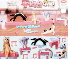 アニマルアトラクション 平均台ネコ　　全6種コンプリート