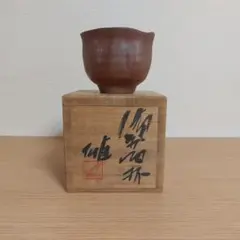 人間国宝 藤原雄 備前酒杯 窯変 29 - メルカリ
