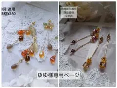 ゆゆ様専用ページです。