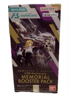 機動戦士ガンダムアーセナルベース3.5thMEMORIALBOOSTERPACK