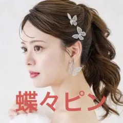annan wedding 蝶々ピン