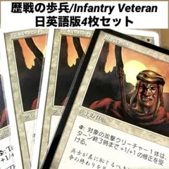 MTG 歴戦の歩兵/Infantry Veteran 日英語版4枚セット旧枠