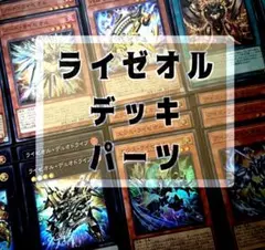 ライゼオル デッキパーツ