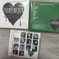 【新品未開封】SEVENTEEN 消費期限 3形態セット
