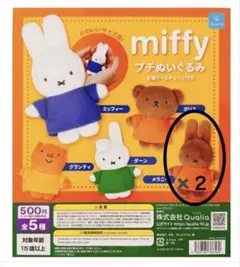 お*げ様 miffy プチぬいぐるみ ガチャ メラニー ダーン - メルカリ