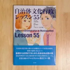 自治体文化行政レッスン55