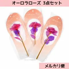 新品 セリア オーロラローズ ピンク 3点 薔薇 造花 フラワー おしゃれのサムネイル