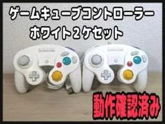 《動作確認済み》ゲームキューブコントローラー　ホワイト２ケセット