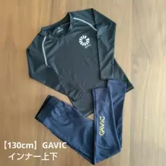 GAViC インナー上下セット 【130cm】